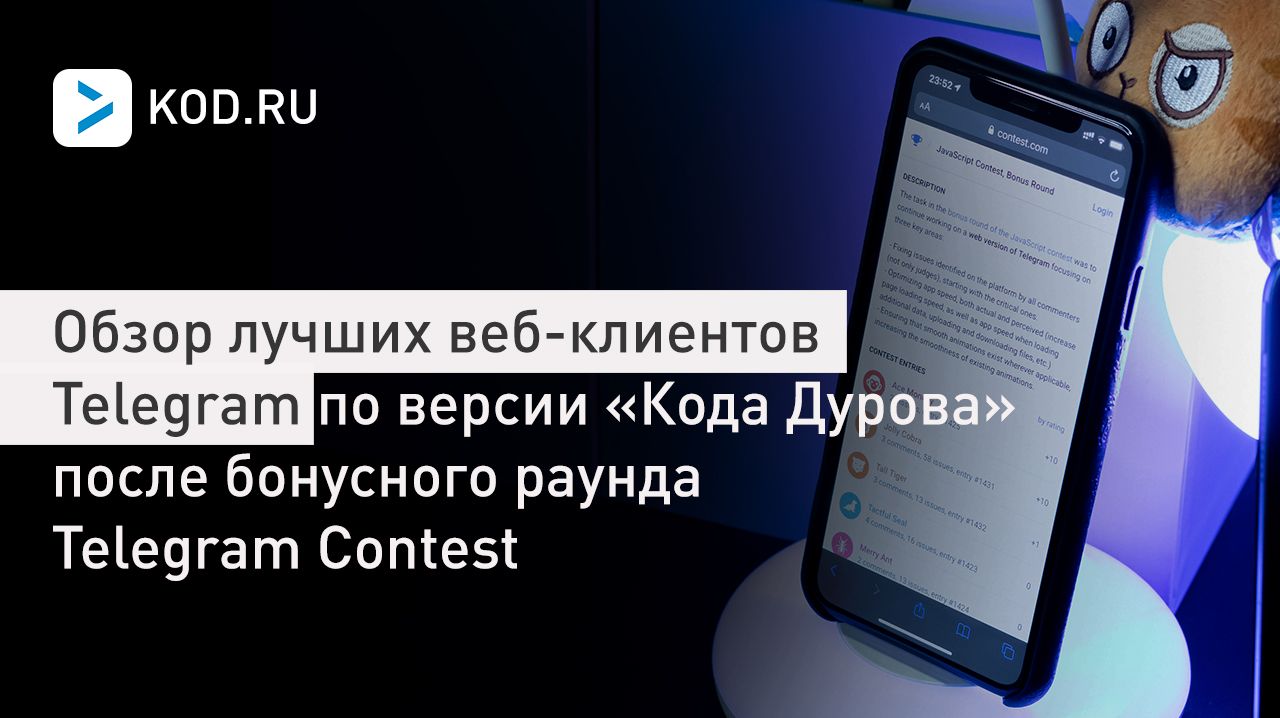Обзор лучших веб-клиентов Telegram по версии «Кода Дурова» после бонусного раунда Telegram Contest