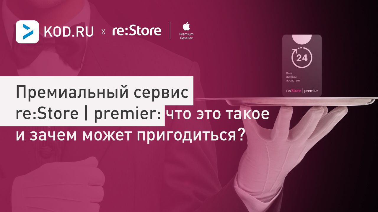 Премиальный сервис re:Store | premier: что это такое и зачем может пригодиться?