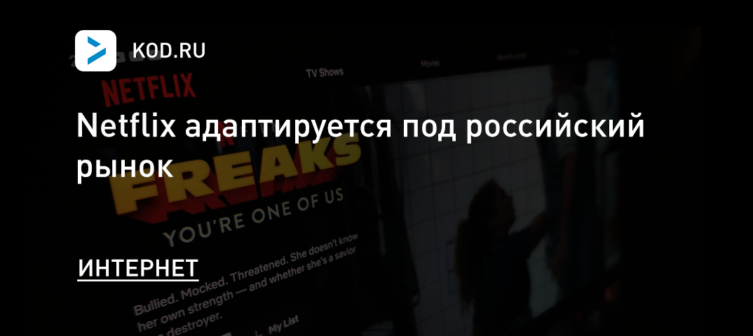 Netflix адаптируется под российский рынок