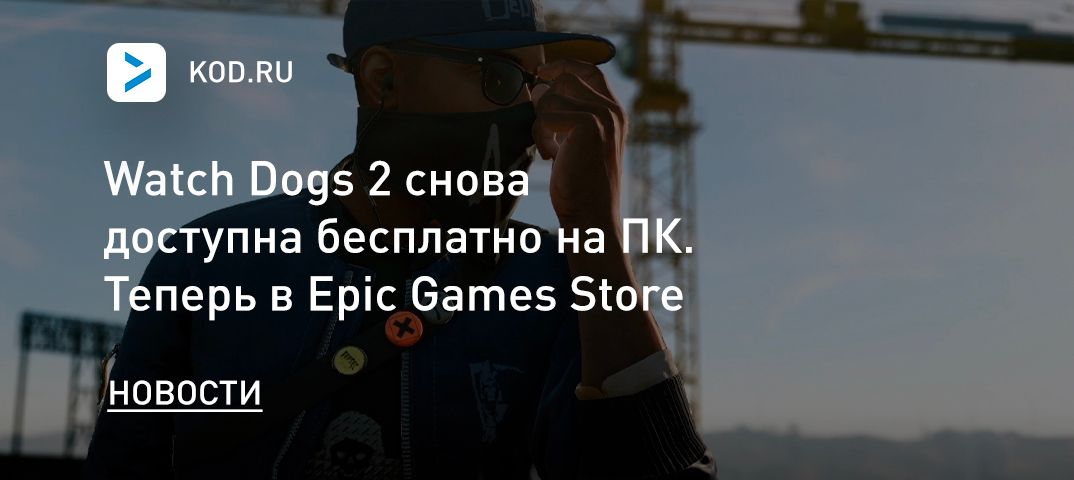 Watch Dogs 2 снова доступна бесплатно на ПК. Теперь в Epic Games Store