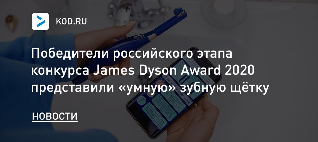 Победители российского этапа конкурса James Dyson Award 2020 представили «умную» зубную щётку