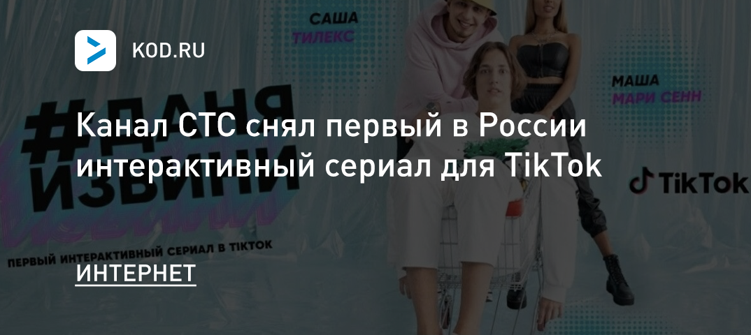 Канал СТС снял первый в России интерактивный сериал для TikTok