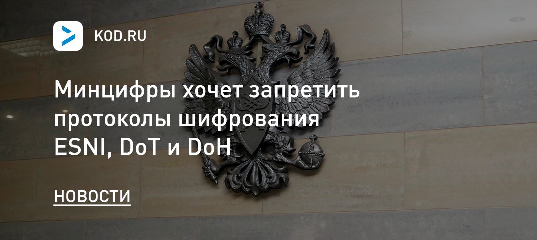 Минцифры хочет запретить протоколы шифрования ESNI, DoT и DoH