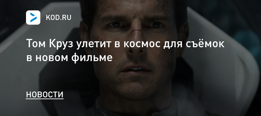 Том Круз улетит в космос для съёмок в новом фильме