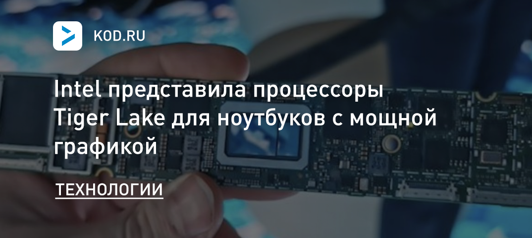 Intel представила процессоры Tiger Lake для ноутбуков с мощной графикой