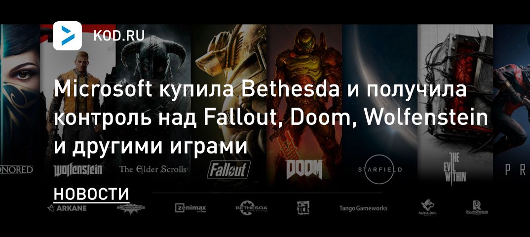Microsoft купила Bethesda и получила контроль над Fallout, Doom, Wolfenstein и другими играми