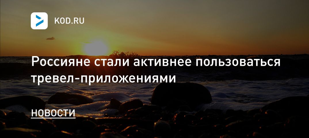 Россияне стали активнее пользоваться тревел-приложениями