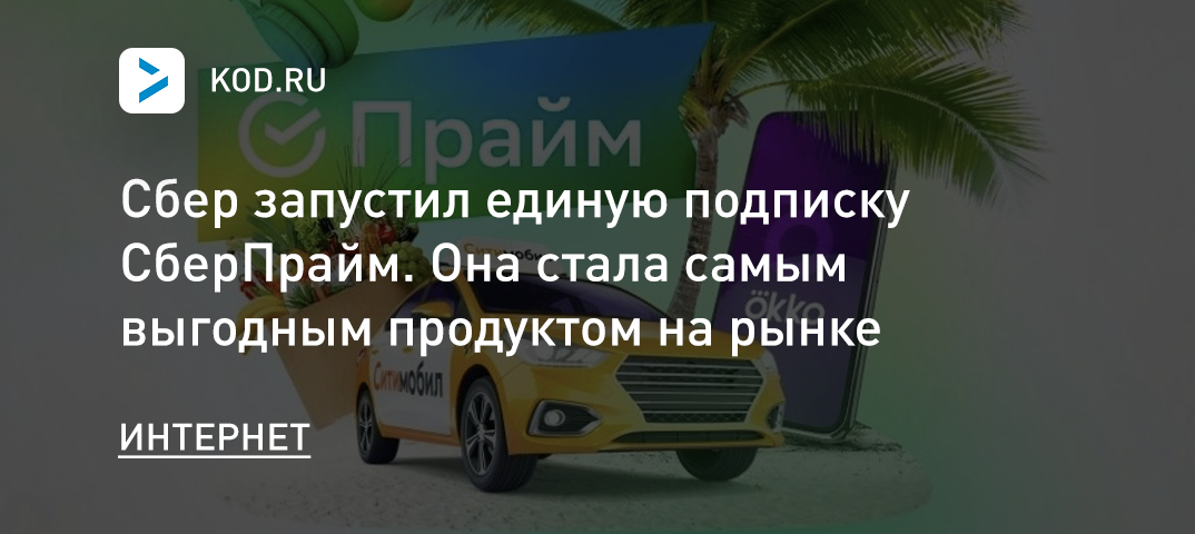 Сбер запустил подписку СберПрайм. Она стала самым выгодным продуктом на рынке