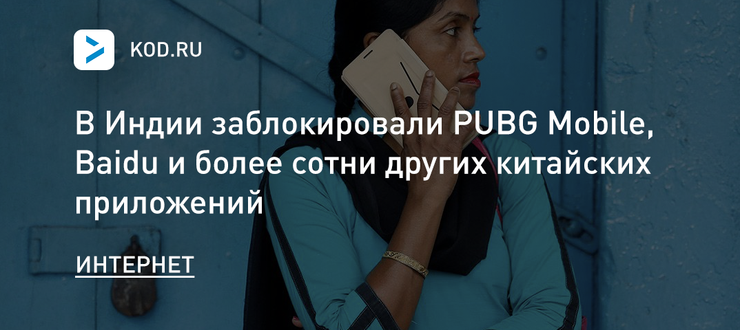 В Индии заблокировали PUBG Mobile, Baidu и более сотни других китайских приложений