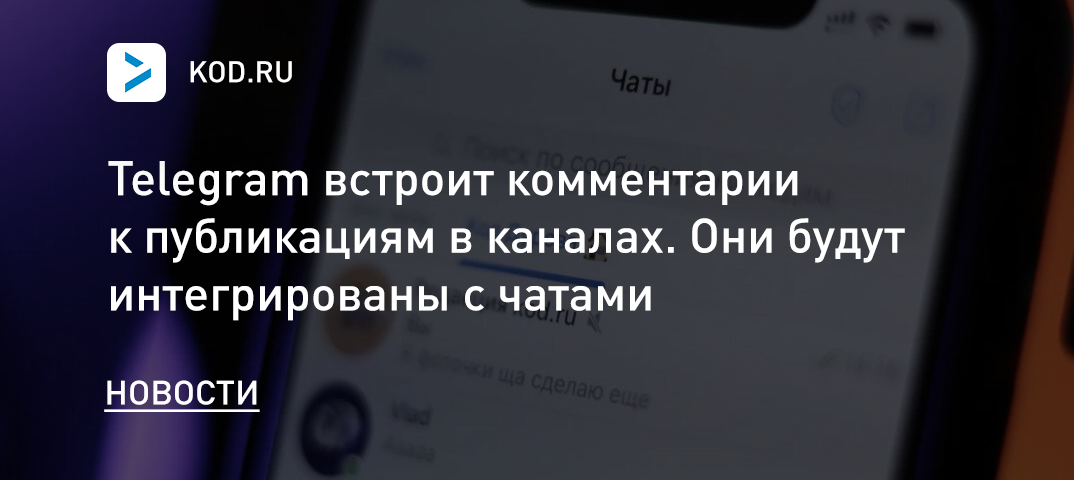 Telegram встроит комментарии к публикациям в каналах. Они будут интегрированы с чатами