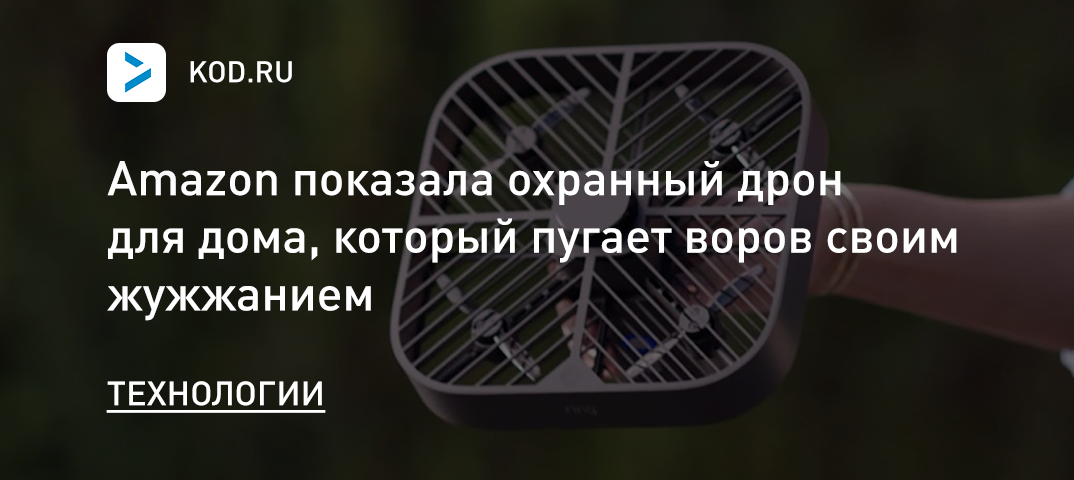 Amazon показала охранный дрон для дома, который пугает воров своим жужжанием