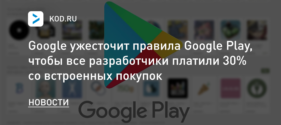 Google ужесточит правила Google Play, чтобы все разработчики платили 30% со встроенных покупок