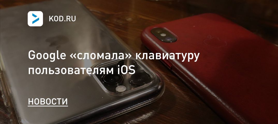 Google «сломала» клавиатуру пользователям iOS