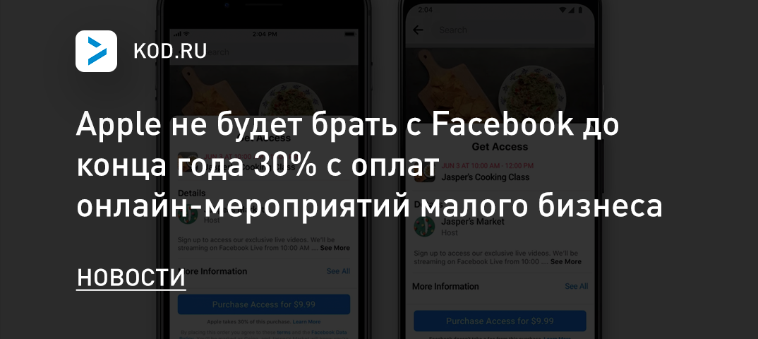 Apple не будет брать с Facebook до конца года 30% с оплат онлайн-мероприятий малого бизнеса
