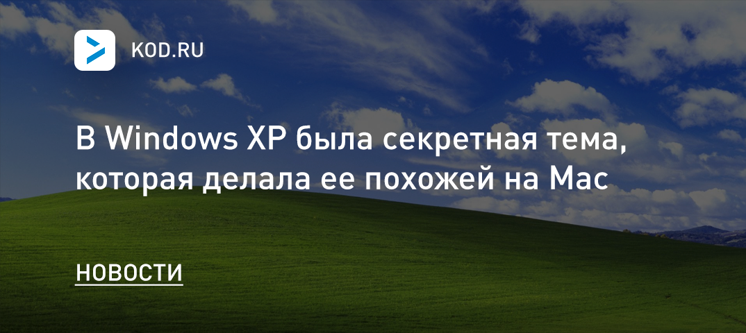 В Windows XP была секретная тема, которая делала ее похожей на Mac