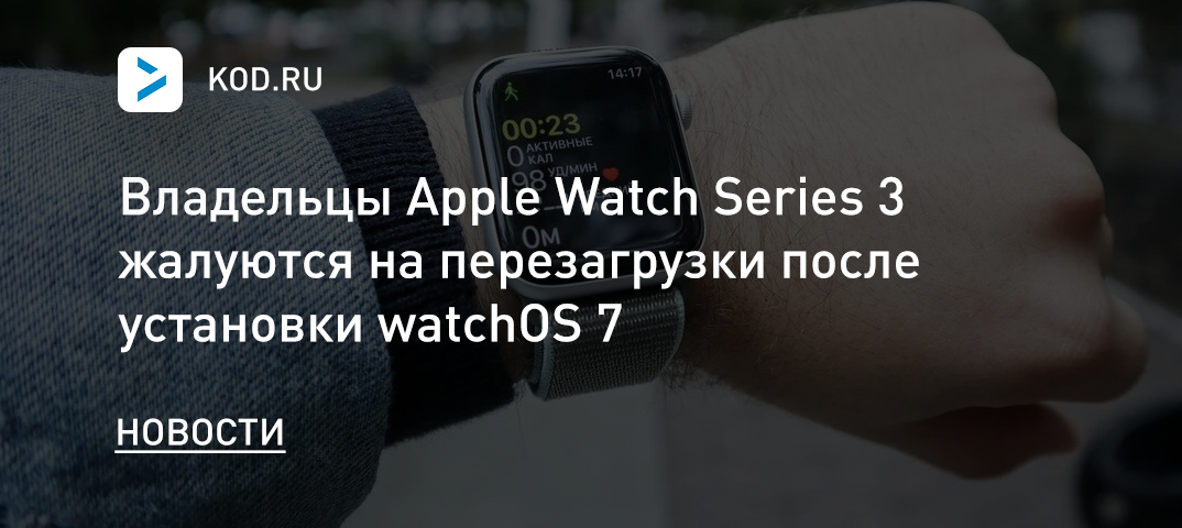 Владельцы Apple Watch Series 3 жалуются на перезагрузки после установки watchOS 7