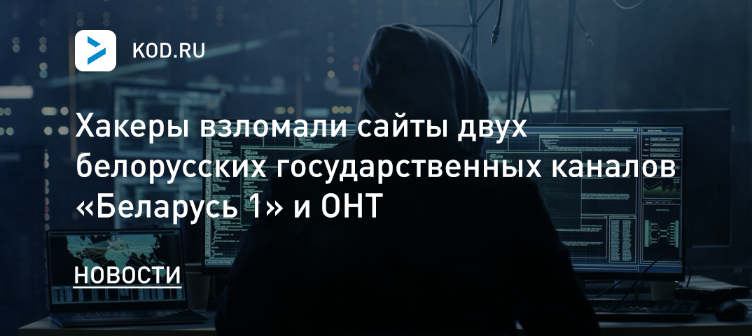 Хакеры взломали сайты двух белорусских государственных каналов