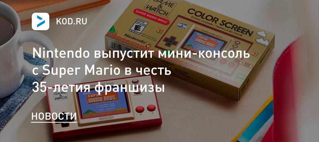 Nintendo выпустит мини-консоль с Super Mario в честь 35-летия франшизы