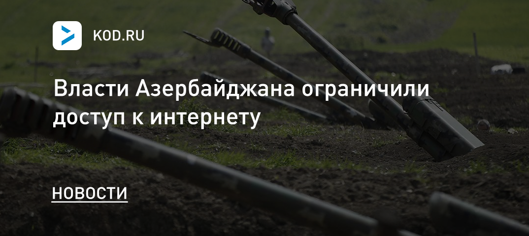 Власти Азербайджана ограничили доступ к интернету