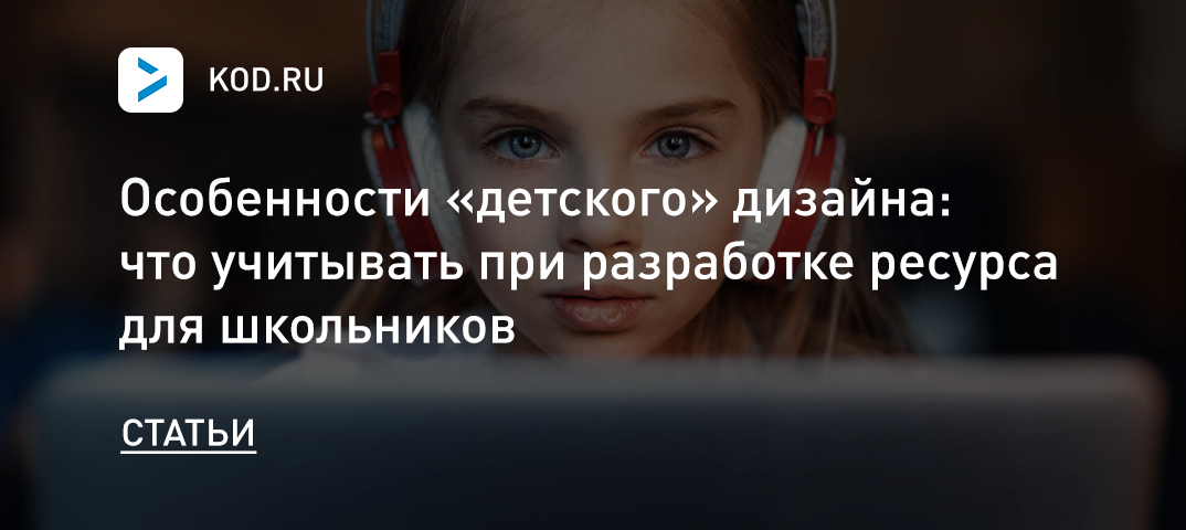 Особенности «детского» дизайна: что учитывать при разработке ресурса для школьников