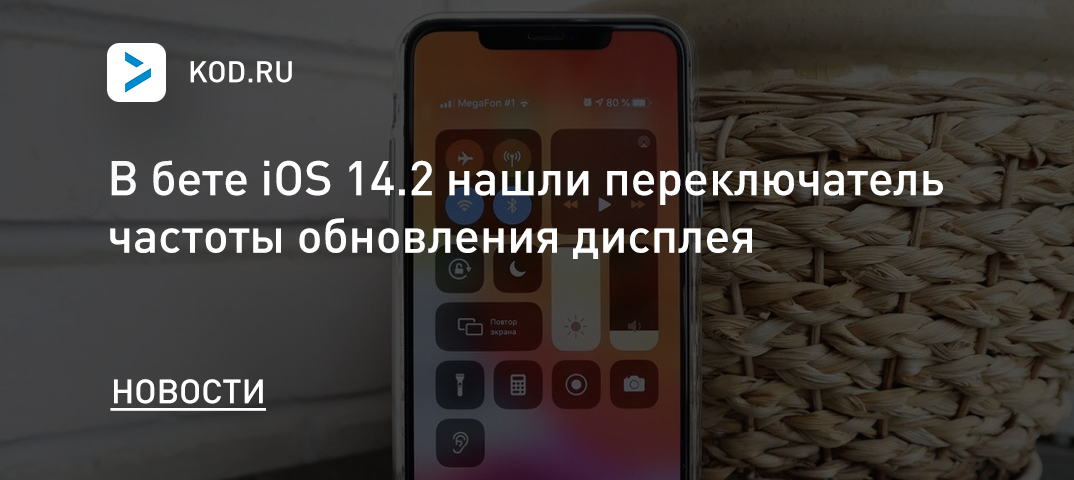 В бете iOS 14.2 нашли переключатель частоты обновления дисплея