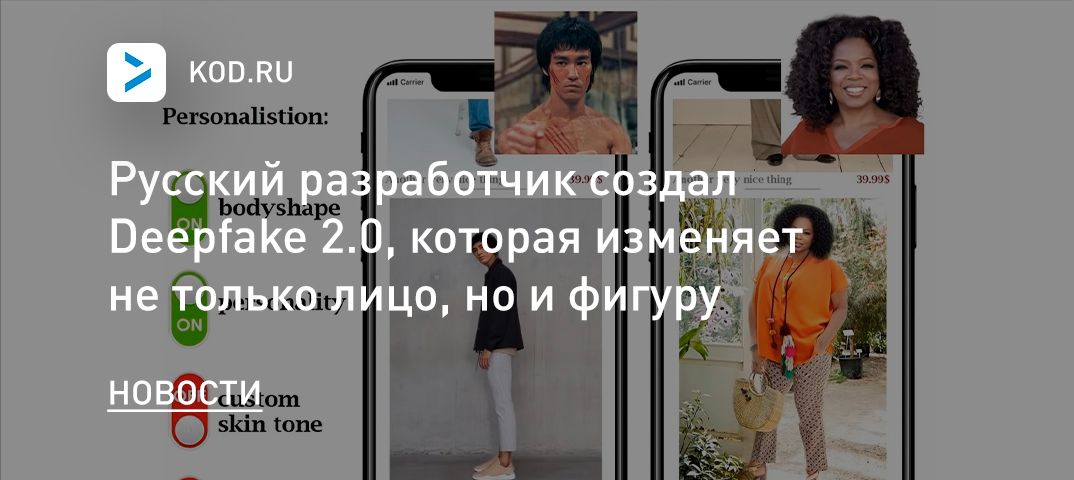 Русский разработчик создал Deepfake 2.0, которая изменяет не только лицо, но и фигуру