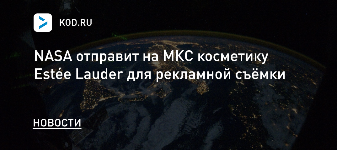 NASA отправит на МКС косметику Estée Lauder для рекламной съёмки