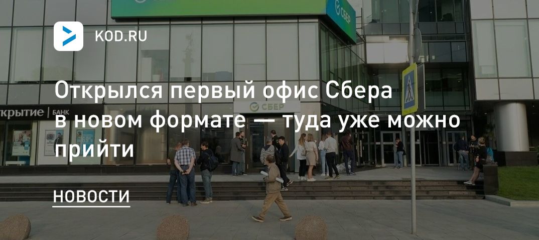 Открылся первый офис Сбера в новом формате — туда уже можно прийти