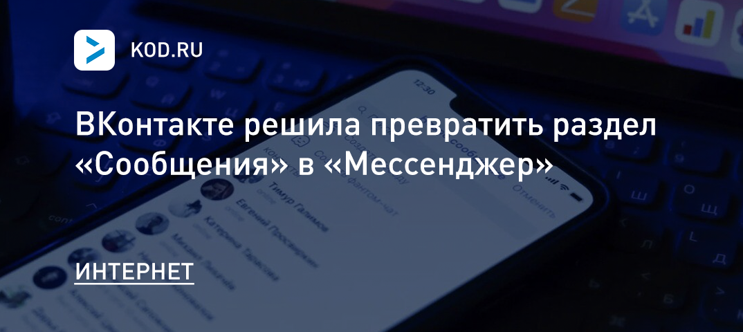 ВКонтакте превратила раздел «Сообщения» в «Мессенджер»