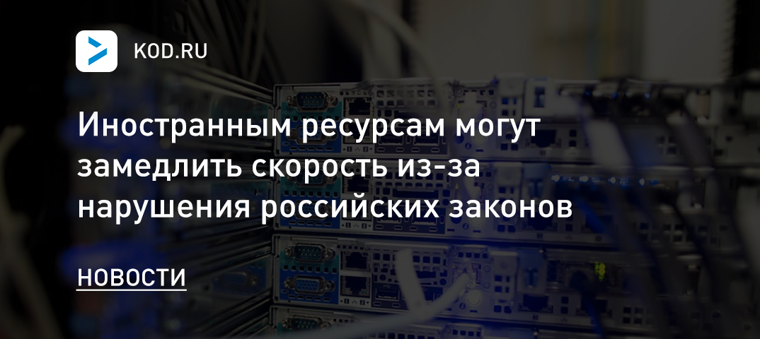 Иностранным ресурсам могут замедлить скорость из-за нарушения российских законов