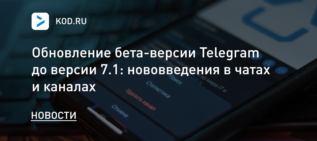 Обновление бета-версии Telegram до версии 7.1: нововведения в чатах и каналах