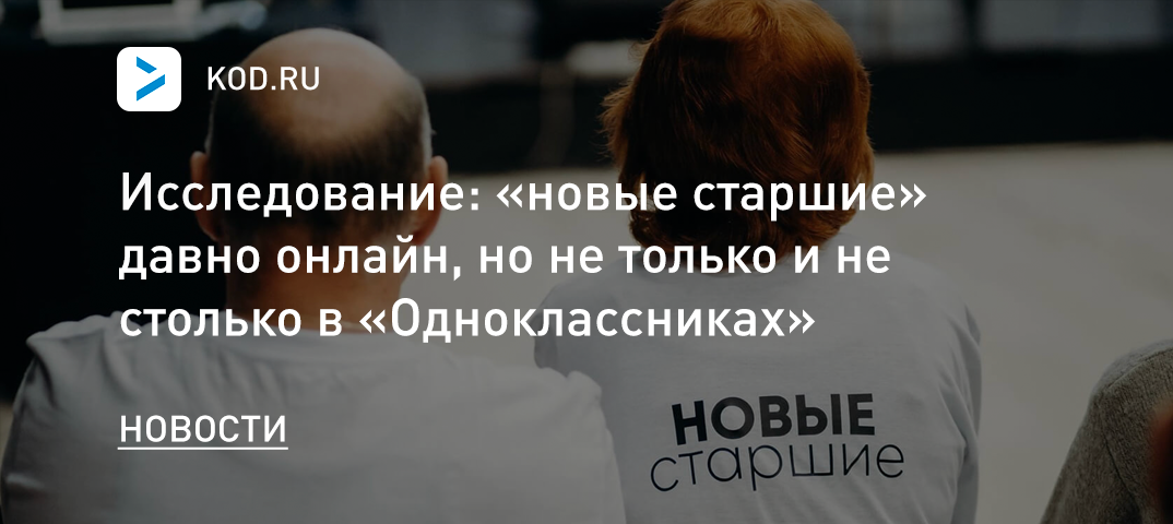 Исследование: «новые старшие» давно онлайн, но не только и не столько в «Одноклассниках»