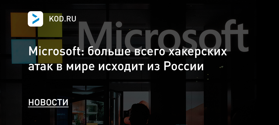 Microsoft: больше всего хакерских атак в мире исходит из России