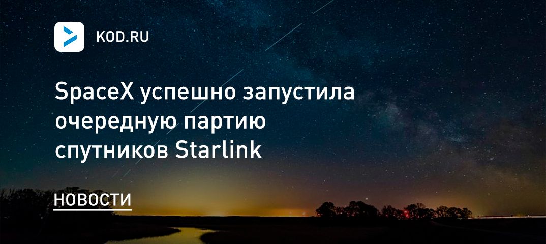 SpaceX успешно запустила очередную партию спутников Starlink