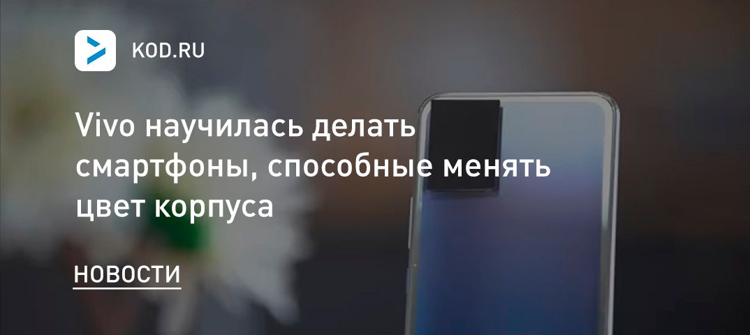 Vivo научилась делать смартфоны, способные менять цвет корпуса