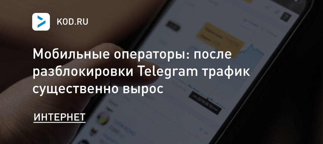 Мобильные операторы: после разблокировки Telegram трафик существенно вырос