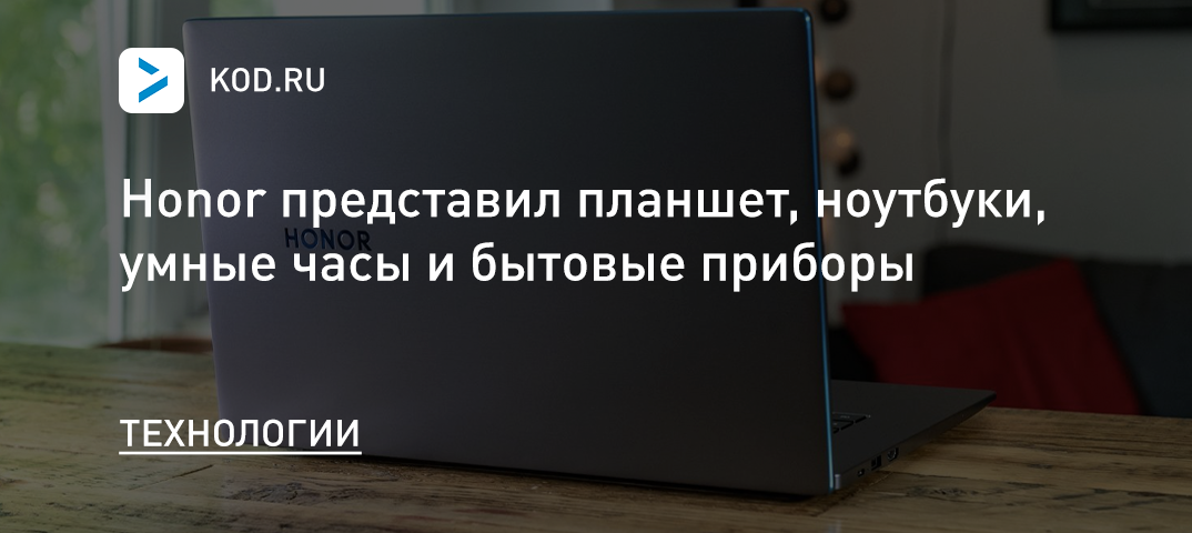Honor представил планшет, ноутбуки, умные часы и бытовые приборы