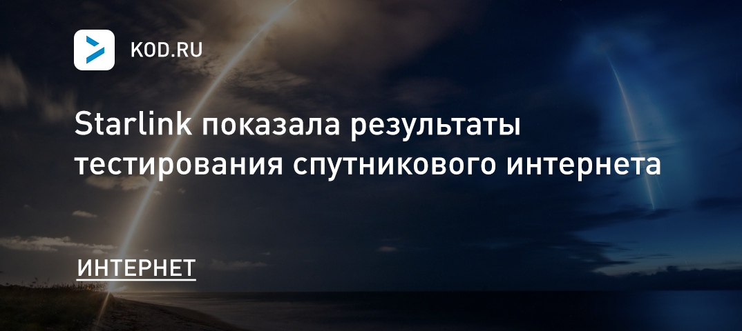 Starlink показала результаты тестирования спутникового интернета
