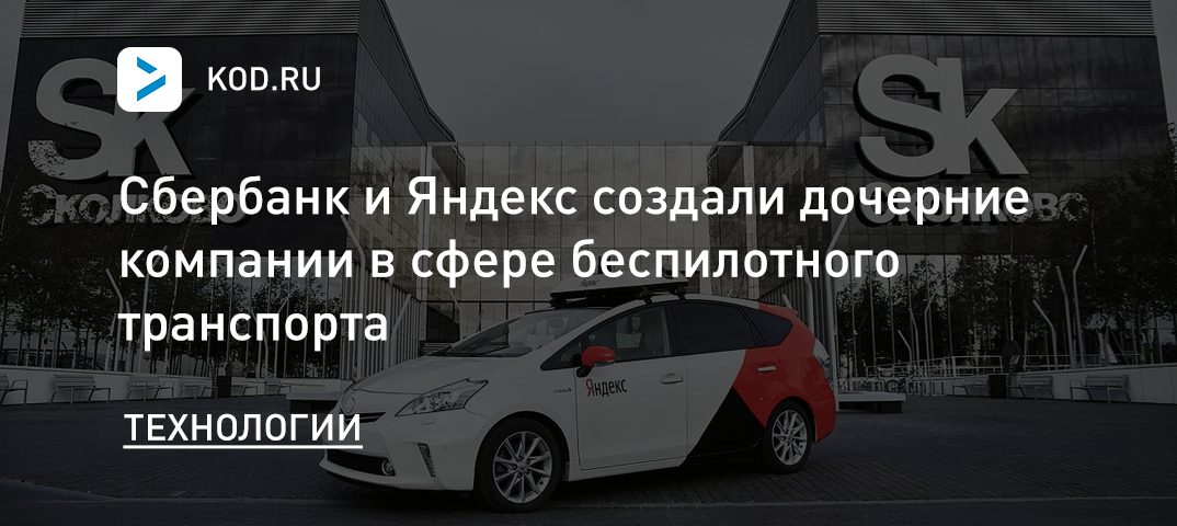 Сбербанк и Яндекс создали дочерние компании в сфере беспилотного транспорта