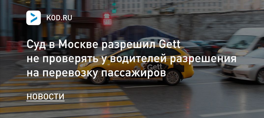 Суд в Москве разрешил Gett не проверять у водителей разрешения на перевозку пассажиров