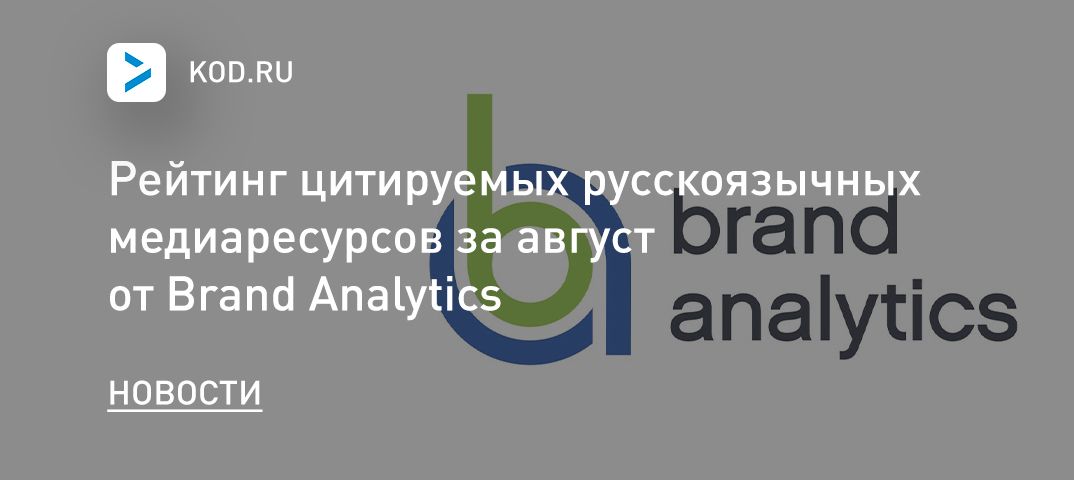 Рейтинг цитируемых русскоязычных медиаресурсов за август от Brand Analytics