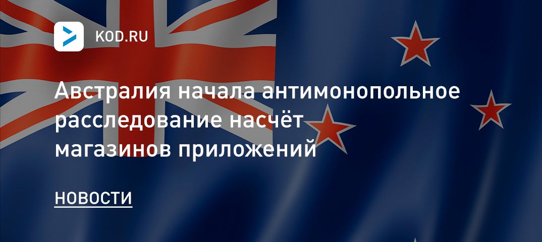 Австралия начала антимонопольное расследование насчёт магазинов приложений