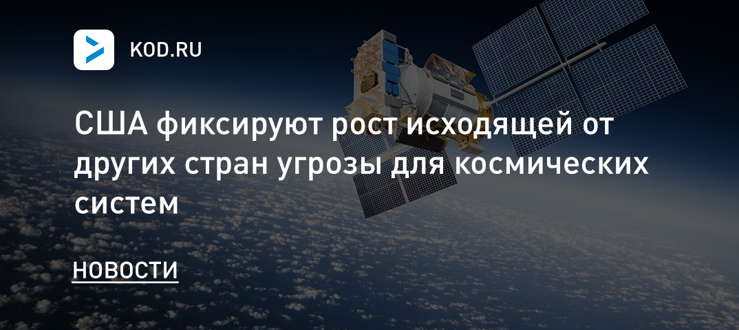 США фиксируют рост исходящей от других стран угрозы для космических систем