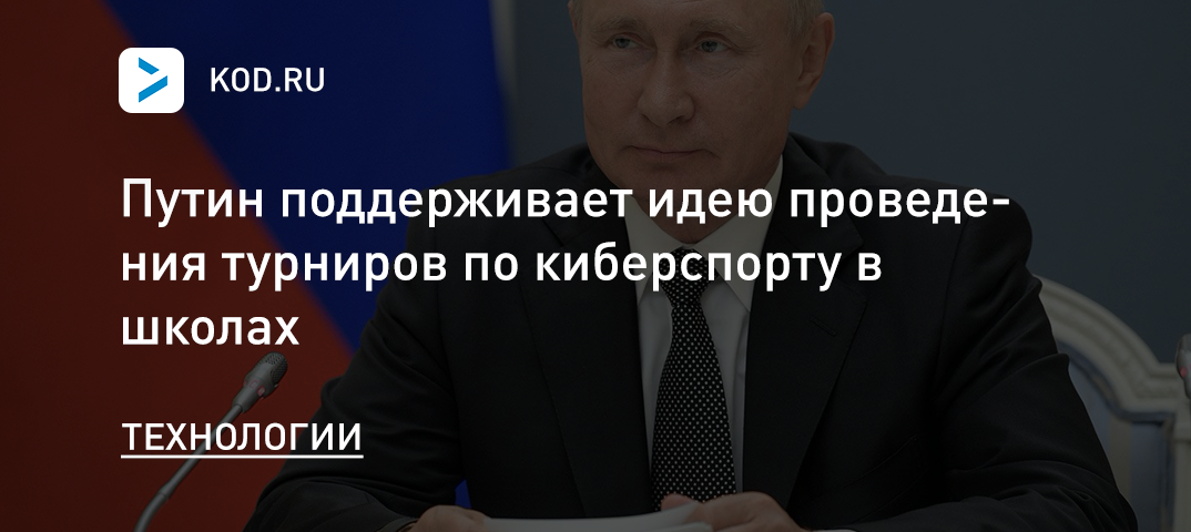 Путин поддерживает идею проведения турниров по киберспорту в школах