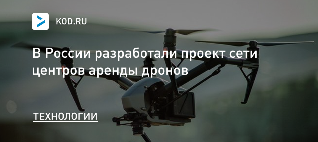 В России разработали проект сети центров аренды дронов