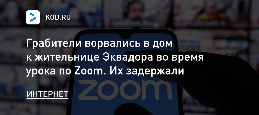 Грабители ворвались в дом к жительнице Эквадора во время урока по Zoom. Их задержали