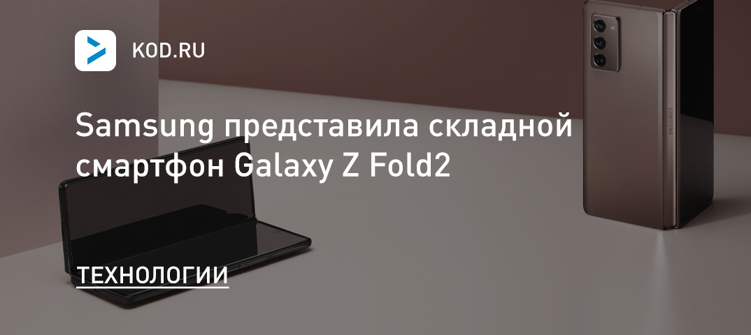 Samsung представила складной смартфон Galaxy Z Fold2
