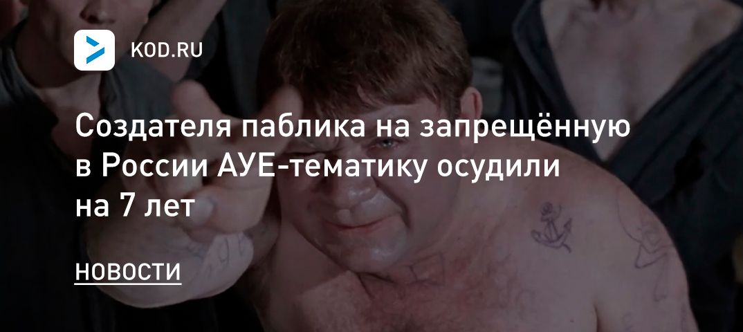 Создателя паблика на запрещённую в России АУЕ-тематику осудили на 7 лет