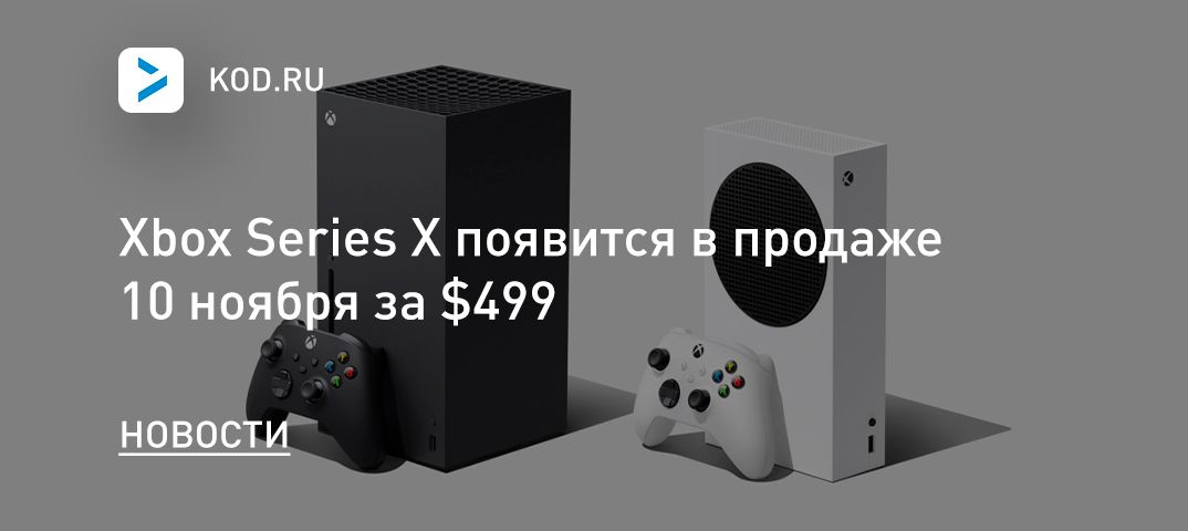 Xbox Series X появится в продаже 10 ноября за $499