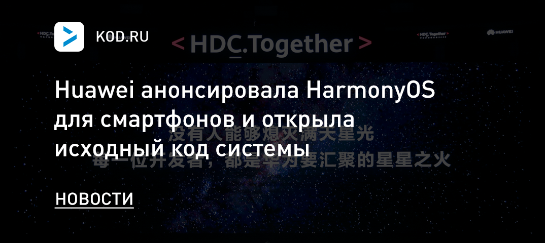 Huawei анонсировала HarmonyOS для смартфонов и открыла исходный код системы